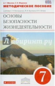 Методическое пособие к уч. С.Н.Вангородского и др."Основы безопасности жизнедеятельности. 7 кл".ФГОС / Маслов Анатолий Григорьевич, Миронов Сергей Константинович