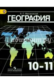 География. 10-11 классы. Базовый уровень. Учебник. ФГОС / Максаковский Владимир Павлович