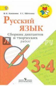 Русский язык. 3-4 классы. Сборник диктантов и творческих работ. ФГОС / Канакина Валентина Павловна, Щеголева Галина Сергеевна