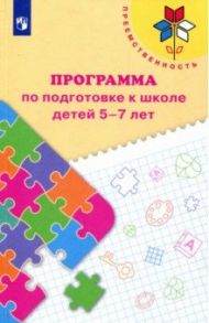 Преемственность. Программа по подготовке к школе детей 5-7 лет. ФГОС ДО / Федосова Нина Алексеевна, Коваленко Евгения Владимировна, Дядюнова Ирина Александровна