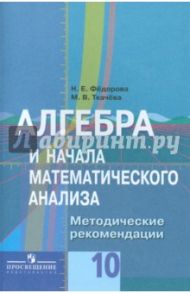 Алгебра и начала математического анализа. 10 класс. Методические рекомендации. Пособие для учителей / Федорова Надежда Евгеньевна, Ткачева Мария Владимировна