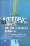 Алгебра и начала математического анализа. 10 класс. Методические рекомендации. Пособие для учителей / Федорова Надежда Евгеньевна, Ткачева Мария Владимировна