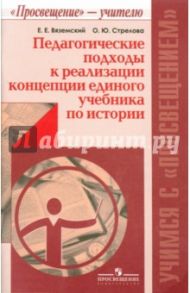 Педагогические подходы к реализации концепции единого учебника по истории / Вяземский Евгений Евгеньевич, Стрелова Ольга Юрьевна
