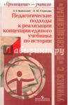 Педагогические подходы к реализации концепции единого учебника по истории / Вяземский Евгений Евгеньевич, Стрелова Ольга Юрьевна