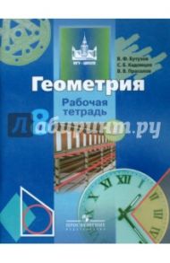 Геометрия. 8 класс. Рабочая тетрадь / Бутузов Валентин Федорович, Кадомцев Сергей Борисович, Прасолов Виктор Васильевич