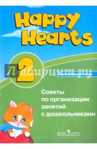 Английский язык. Советы по организации занятий с дошкольниками (уровень 2) / Суханова Ольга Николаевна