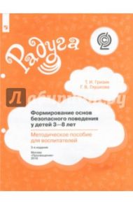 Формирование основ безопасного поведения у детей 3-8 лет. Методическое пособие для воспитателей ФГОС / Гризик Татьяна Ивановна, Глушкова Галина Васильевна