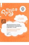 Формирование основ безопасного поведения у детей 3-8 лет. Методическое пособие для воспитателей ФГОС / Гризик Татьяна Ивановна, Глушкова Галина Васильевна