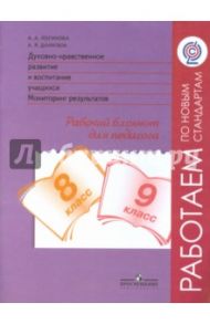 Духовно-нравственное развитие. 8-9  классы. Мониторинг. Рабочий блокнот. ФГОС / Логинова Анастасия Аркадьевна