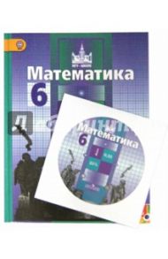 Математика. 6 класс. Учебник. (+CD). ФГОС ФП / Никольский Сергей Михайлович, Решетников Николай Николаевич, Потапов Михаил Константинович, Шевкин Александр Владимирович