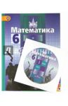 Математика. 6 класс. Учебник. (+CD). ФГОС ФП / Никольский Сергей Михайлович, Решетников Николай Николаевич, Потапов Михаил Константинович, Шевкин Александр Владимирович