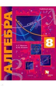 Алгебра. 8 класс. Учебник. Углубленный уровень. ФГОС / Мерзляк Аркадий Григорьевич, Поляков Виталий Михайлович