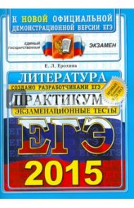 ЕГЭ 2015. Литература. Практикум по выполнению типовых тестовых заданий / Ерохина Елена Ленвладовна