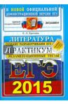 ЕГЭ 2015. Литература. Практикум по выполнению типовых тестовых заданий / Ерохина Елена Ленвладовна