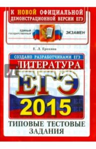 ЕГЭ 2015. Литература. Типовые тестовые задания / Ерохина Елена Ленвладовна