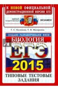 ЕГЭ 2015. Биология. Типовые тестовые задания / Калинова Галина Серафимовна, Мазяркина Татьяна Вячеславовна