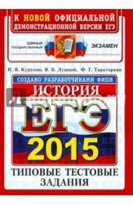 ЕГЭ 2015. История. Типовые тестовые задания / Курукин Игорь Владимирович, Тараторкин Филипп Георгиевич, Лушпай Владимир Борисович