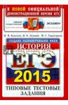 ЕГЭ 2015. История. Типовые тестовые задания / Курукин Игорь Владимирович, Тараторкин Филипп Георгиевич, Лушпай Владимир Борисович