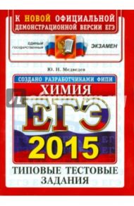 ЕГЭ 2015. Химия. Типовые тестовые задания / Медведев Юрий Николаевич