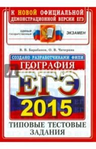 ЕГЭ 2015. География. Типовые тестовые задания / Барабанов Вадим Владимирович, Чичерина Ольга Владимировна