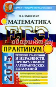 ЕГЭ 2015. Математика. Решение уравнений и неравенств. Преобразование алгебраических выражений / Садовничий Юрий Владимирович