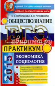 ЕГЭ 2015. Обществознание. Практикум. Экономика. Социология / Королькова Евгения Сергеевна, Рутковская Елена Лазаревна