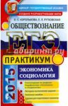 ЕГЭ 2015. Обществознание. Практикум. Экономика. Социология / Королькова Евгения Сергеевна, Рутковская Елена Лазаревна