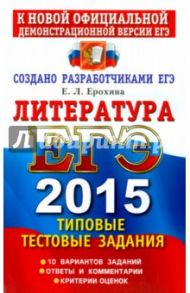 ЕГЭ 2015. Литература. Типовые тестовые задания / Ерохина Елена Ленвладовна