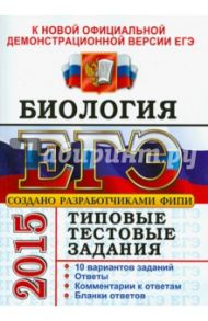 ЕГЭ 2015. Биология. Типовые тестовые задания / Мазяркина Татьяна Вячеславовна, Калинова Галина Серафимовна