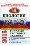 ЕГЭ 2015. Биология. Типовые тестовые задания / Мазяркина Татьяна Вячеславовна, Калинова Галина Серафимовна