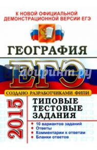 ЕГЭ 2015. География. Типовые тестовые задания / Чичерина Ольга Владимировна, Барабанов Вадим Владимирович