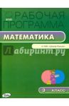 Рабочая программа по математике. 3 класс. К УМК М.И. Моро и др. "Школа России". ФГОС