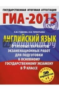 ГИА-2015. Английский язык. 9 класс. 30 вариантов экзаменационных работ / Терентьева Ольга Валентиновна, Гудкова Лидия Михайловна
