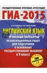 ГИА-2015. Английский язык. 9 класс. 30 вариантов экзаменационных работ / Терентьева Ольга Валентиновна, Гудкова Лидия Михайловна
