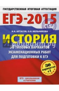 ЕГЭ-2015. История. 11 класс. 30 типовых вариантов экзаменационных работ / Артасов Игорь Анатольевич, Мельникова Ольга Николаевна