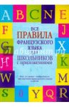 Все правила французского языка для школьников с приложениями / Шарикова Галина Васильевна
