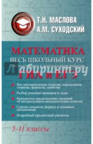 Математика. 5-11 классы. Полный справочник для школьников. Весь школьный курс / Суходский Андрей Матвеевич, Маслова Тамара Николаевна