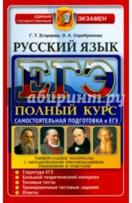 ЕГЭ. Русский язык. Самостоятельная подготовка. Полный курс / Егораева Галина Тимофеевна, Серебрякова Ольга Александровна