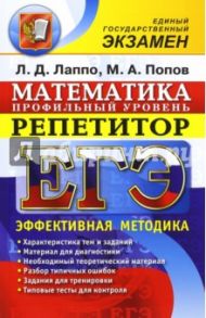ЕГЭ. Математика. Репетитор. Профильный уровень. Эффективная методика / Лаппо Лев Дмитриевич, Попов Максим Александрович