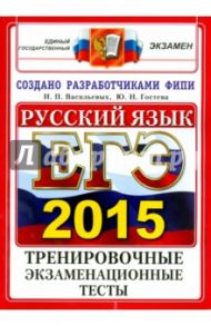 ЕГЭ 2015. Русский язык. Тренировочные экзаменационные тесты / Васильевых Ирина Павловна, Гостева Юлия Николаевна