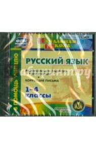 Русский язык. 1-4 классы. Развивающие задания и упражнения. Коррекция письма (CD) / Зубарева Лидия Валентиновна