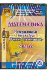 Математика. 2 класс. Интерактивные тренажеры "Учение с увлечением" (CD) ФГОС / Буряк Мария Викторовна, Карышева Елена Николаевна