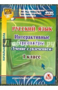 Русский язык. 1 класс. Интерактивные тренажеры "Учение с увлечением" (CD) ФГОС / Буряк Мария Викторовна, Карышева Елена Николаевна