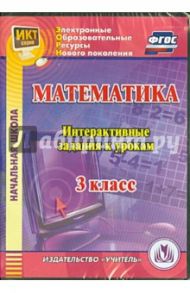 Математика. 3 класс. Интерактивные задания к урокам. ФГОС (CD) / Третьякова Ангелина Анатольевна