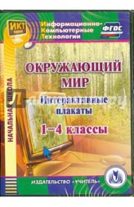 CD Окружающий мир. 1-4 классы. Интерактивные плакаты. ФГОС / Карышева Елена Николаевна