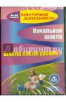 Начальная школа. Школа после уроков (CD) ФГОС / Власенко Ольга Петровна, Вильданова И. Л., Подгорная Н. П.