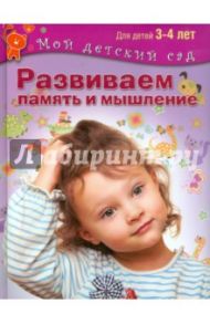 Развиваем память и мышление. Пособие для занятий с детьми 3-4 лет. ФГОС ДО / Гаврина Светлана Евгеньевна, Топоркова Ирина Геннадьевна, Кутявина Наталья Леонидовна