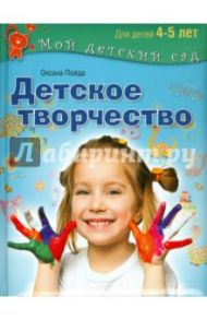 Детское творчество. Пособие для занятий с детьми 4-5 лет / Пойда Оксана Владимировна