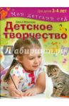 Детское творчество. Пособие для занятий с детьми 3-4 лет / Морозова Дарья Владимировна