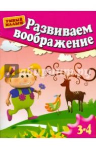 Развиваем воображение. Методическое пособие для занятий с детьми 3-4 лет / Гаврина Светлана Евгеньевна, Топоркова Ирина Геннадьевна, Кутявина Наталья Леонидовна